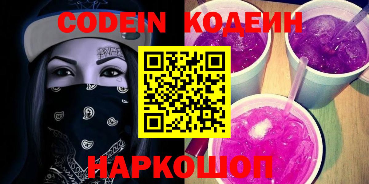Codein Purple Drank  Codein Purple Drank  Вход с VPN  Кимовск 